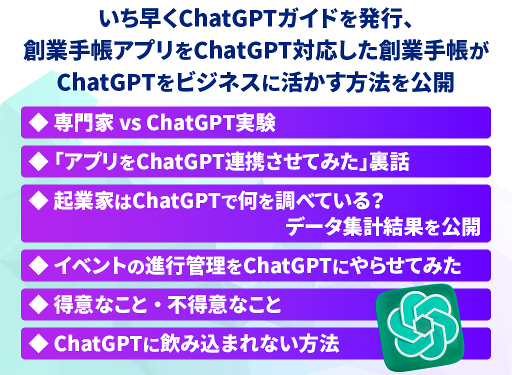 いち早くChatGPTガイドを発行、創業手帳アプリをChatGPT対応した創業手帳がChatGPTをビジネスに活かす方法を公開
