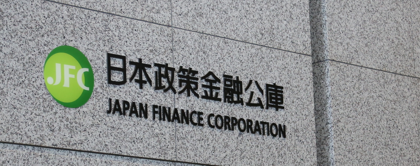 日本政策金融公庫トップ画像