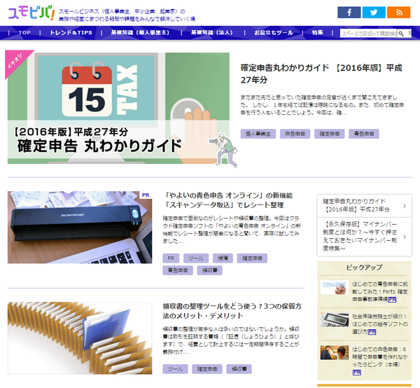 「スモビバ」……確定申告ガイドなどスモールビジネスにまつわる情報を発信しているサイト