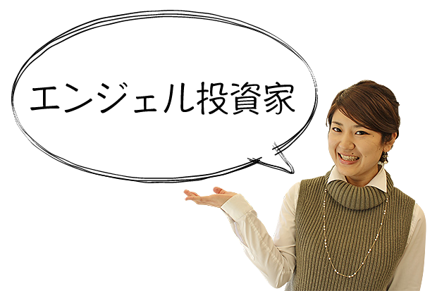 エンジェル投資家