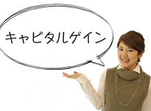 キャピタルゲイン