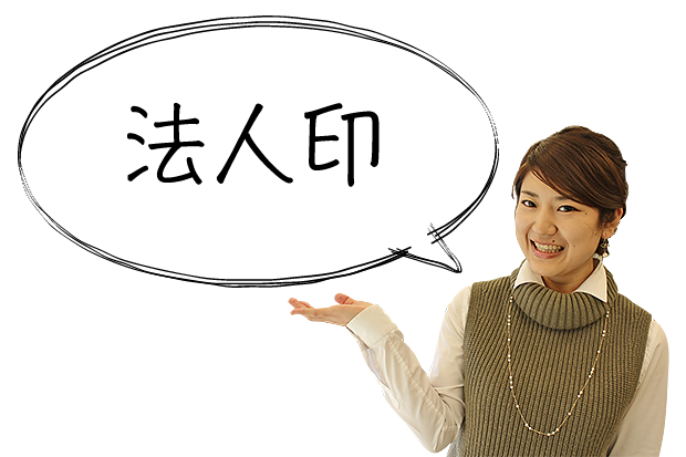 法人印