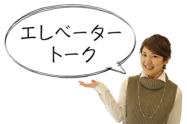 エレベータートーク