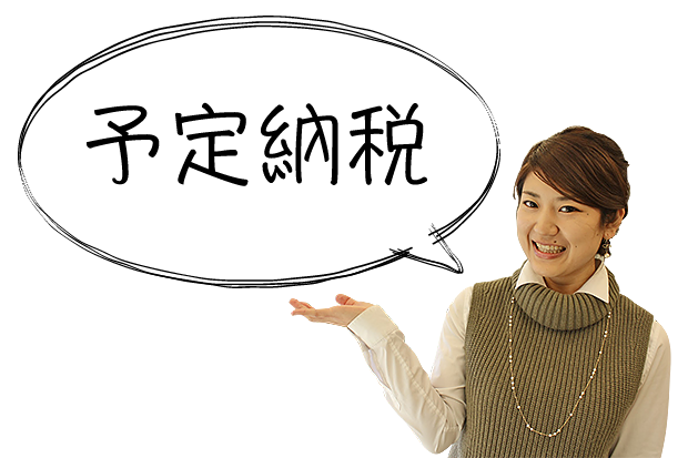 予定納税