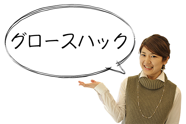 グロースハック