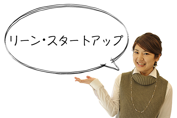 リーン・スタートアップ