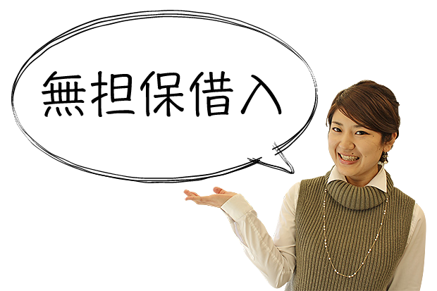 無担保借入