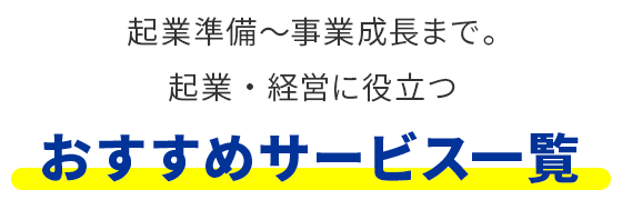 起業準備から事業成長まで。起業・経営に役立つおすすめサービス一覧