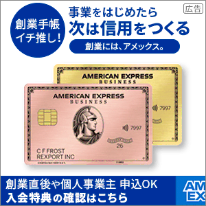 アメリカン・エキスプレス・ビジネス・ゴールド・カード