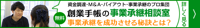 事業承継相談室