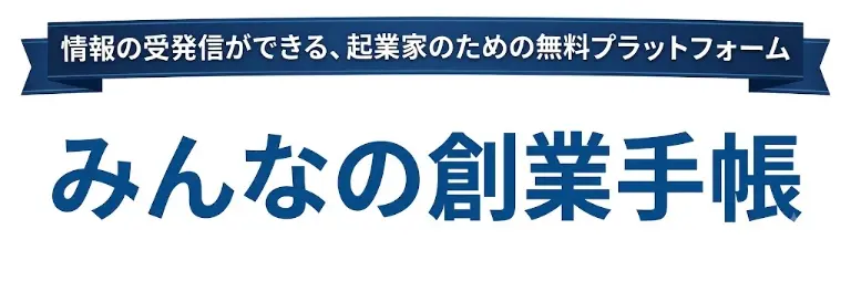 みんなの創業手帳