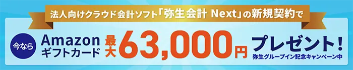 弥生キャンペーンバナー