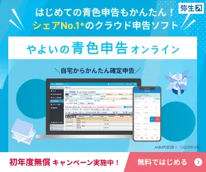 やよいの青色申告オンライン
