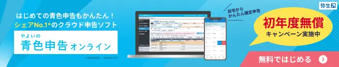 やよいの青色申告オンライン