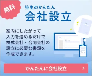かんたん会社設立