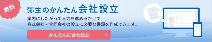 かんたん会社設立