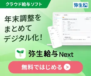 弥生給与Next