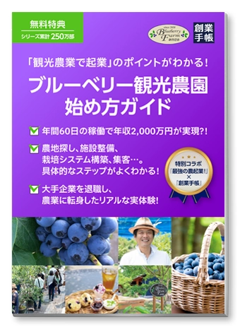 「ブルーベリー観光農園始め方ガイド」・「創業手帳最新版」無料プレゼント