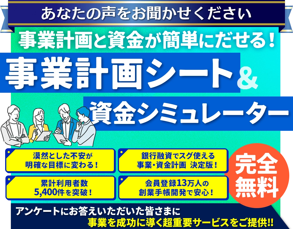 事業計画シート＆資金シミュレーター