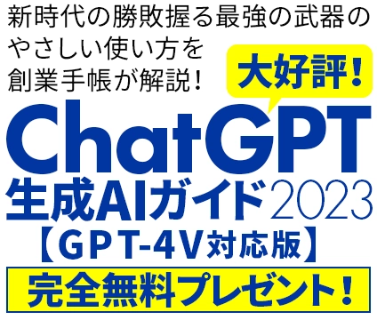 ChatGPT生成AIガイド 2023 〈GPT-4V対応版〉