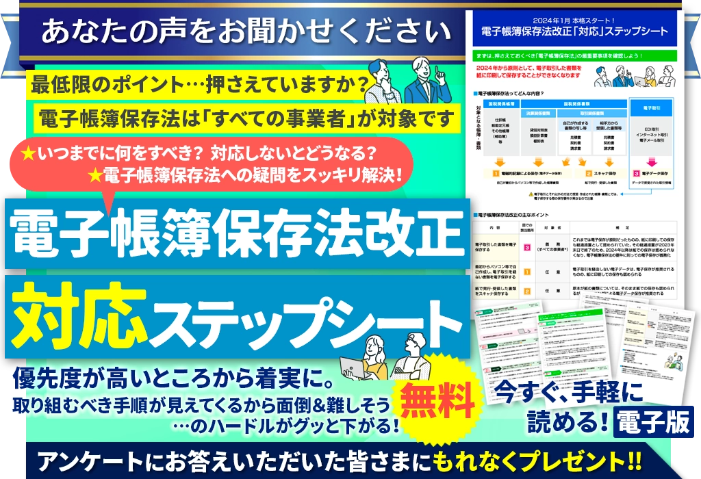 電子帳簿保存法改正  対応ステップシート