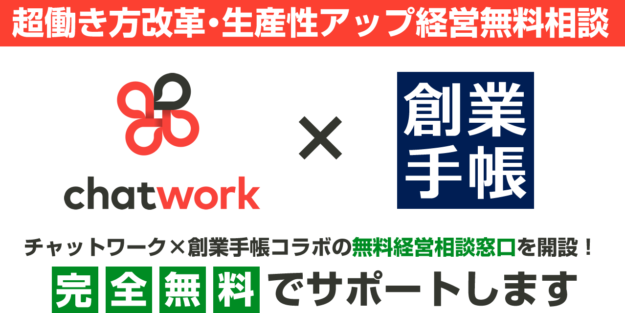 チャットワークx創業手帳