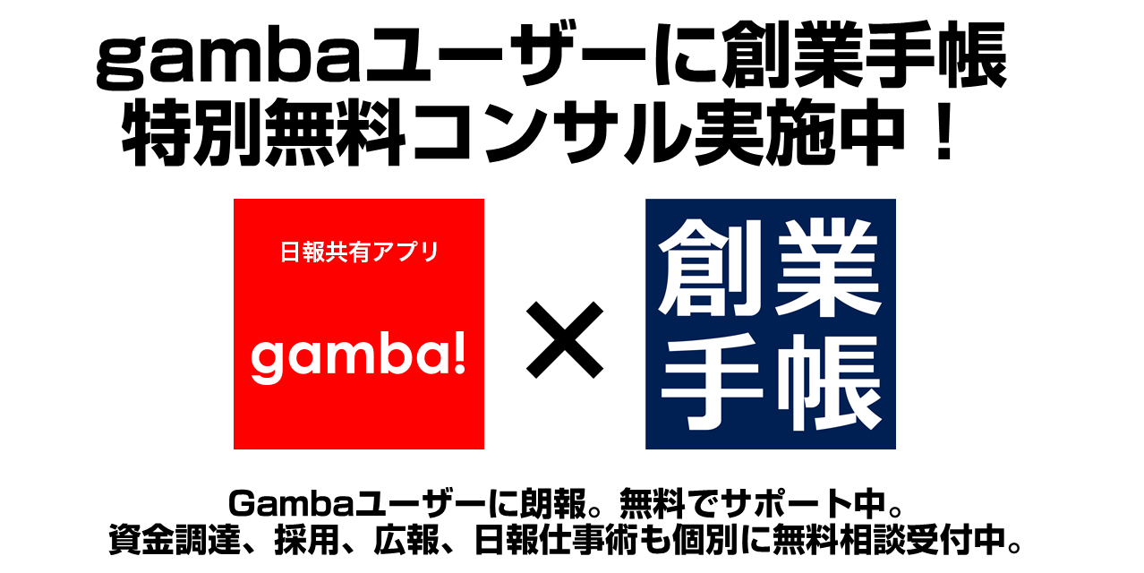 gambax創業手帳