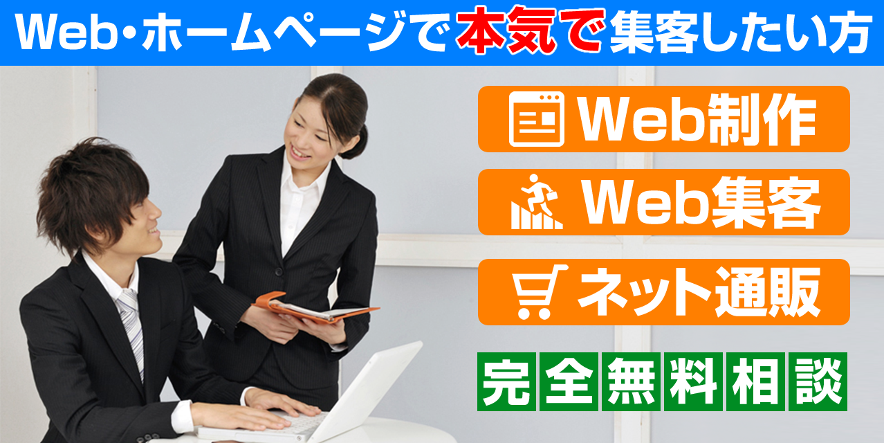 Web制作・Web集客・ネット通販のご相談