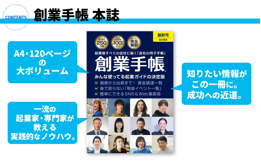 多くの起業家から圧倒的支持を得ている創業手帳と豪華特典が、無料で一緒にもらえる！