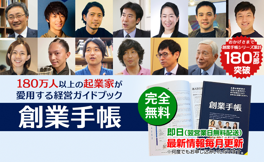 180万人以上の起業家が愛用する経営ガイドブック「創業手帳」