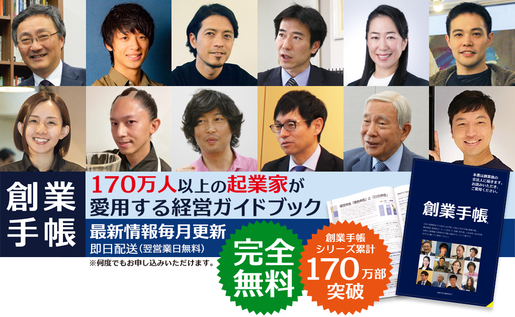 170万人以上の起業家が愛用する経営ガイドブック「創業手帳」