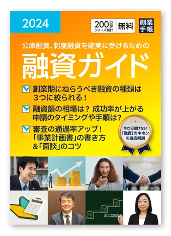 融資ガイド 起業・創業・資金調達の創業手帳