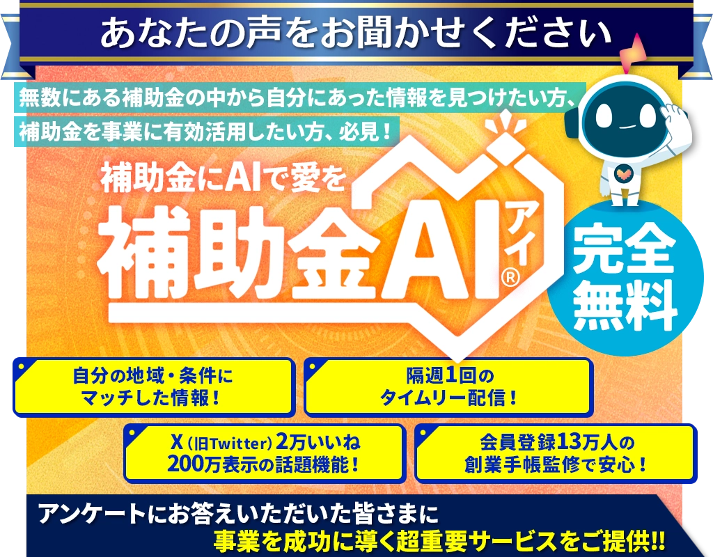 補助金AI(ほじょアイ) 自分にあった補助金の最新情報が自動でタイムリーに届く!