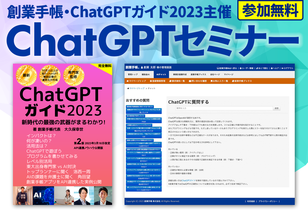 創業手帳・ChatGPTガイド2023主催 ChatGPTセミナー