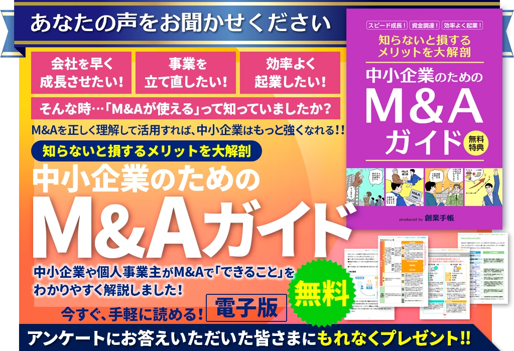 M&Aを正しく理解して活用すれば、中小企業はもっと強くなれる！「中小企業のためのM&Aガイド」