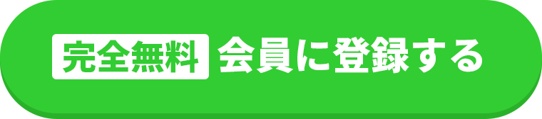 【完全無料】会員に登録する