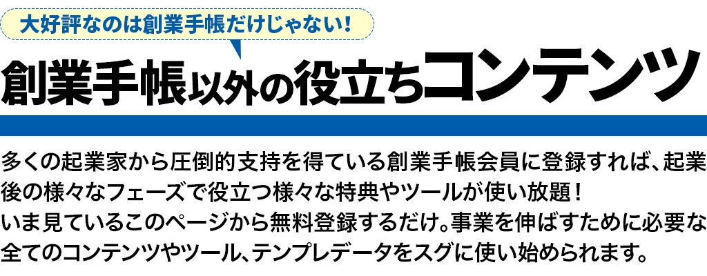 創業手帳以外の役立ちコンテンツ