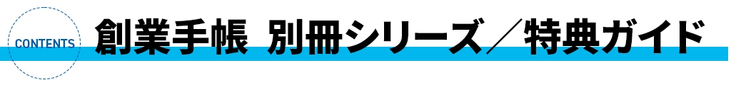 創業手帳別冊シリーズ/特典ガイド