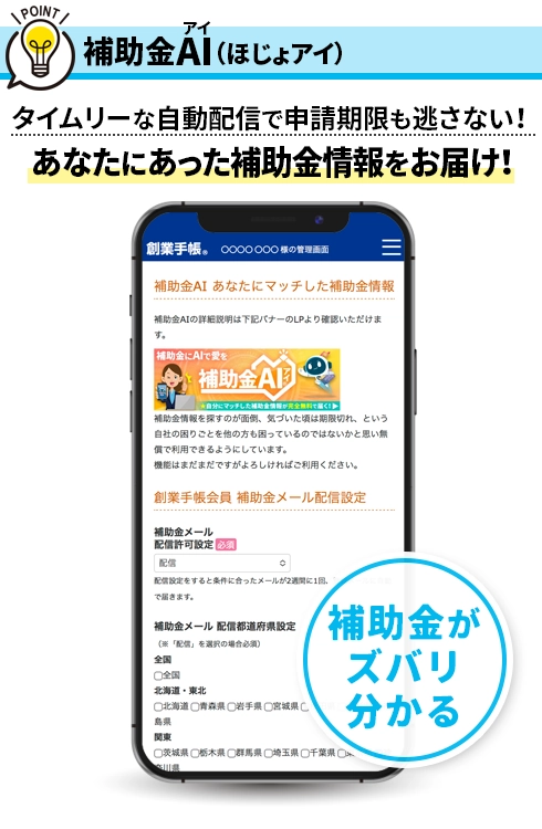 補助金AI（ほじょアイ）