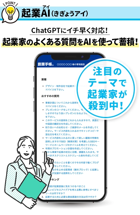 起業AI（きぎょうアイ）