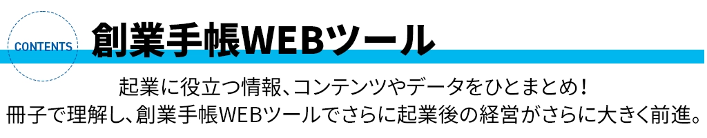 創業手帳WEBツール