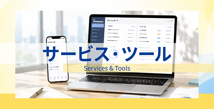 サービス・ツール