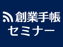【東京】補助金・創業融資ミニセミナー