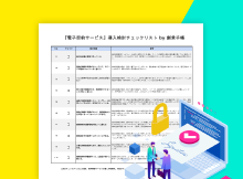 電子契約サービス導入検討チェックリスト