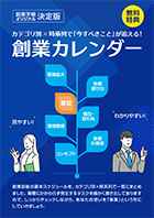 創業手帳カレンダー