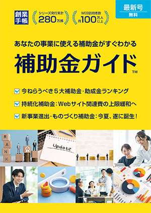 補助金ガイド