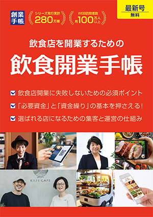 飲食開業手帳