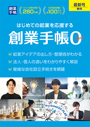 創業手帳0