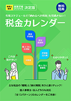 税金カレンダー