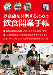 飲食開業手帳